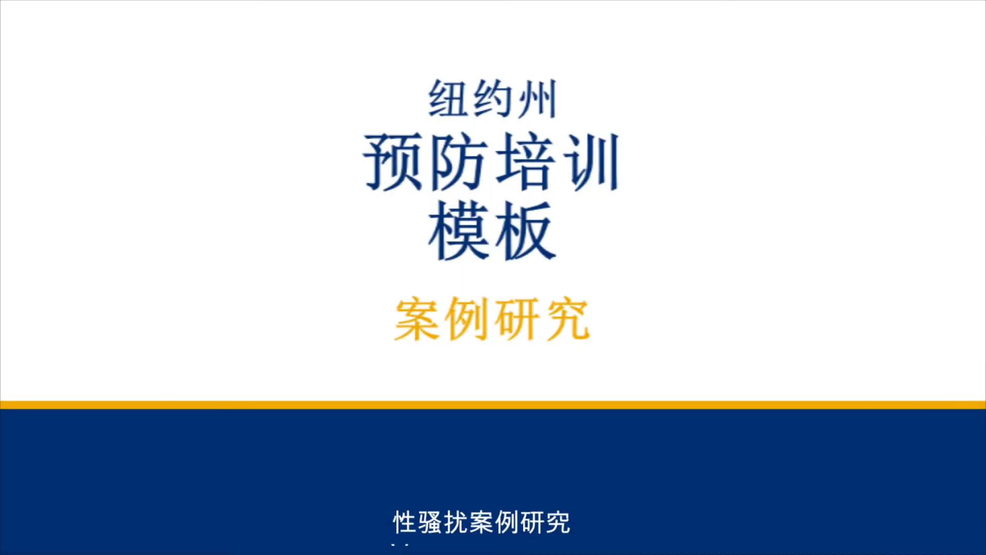 Sexual Harassment Prevention Training Part 2  Case Studies 中文 (Chinese) 0 1 screenshot