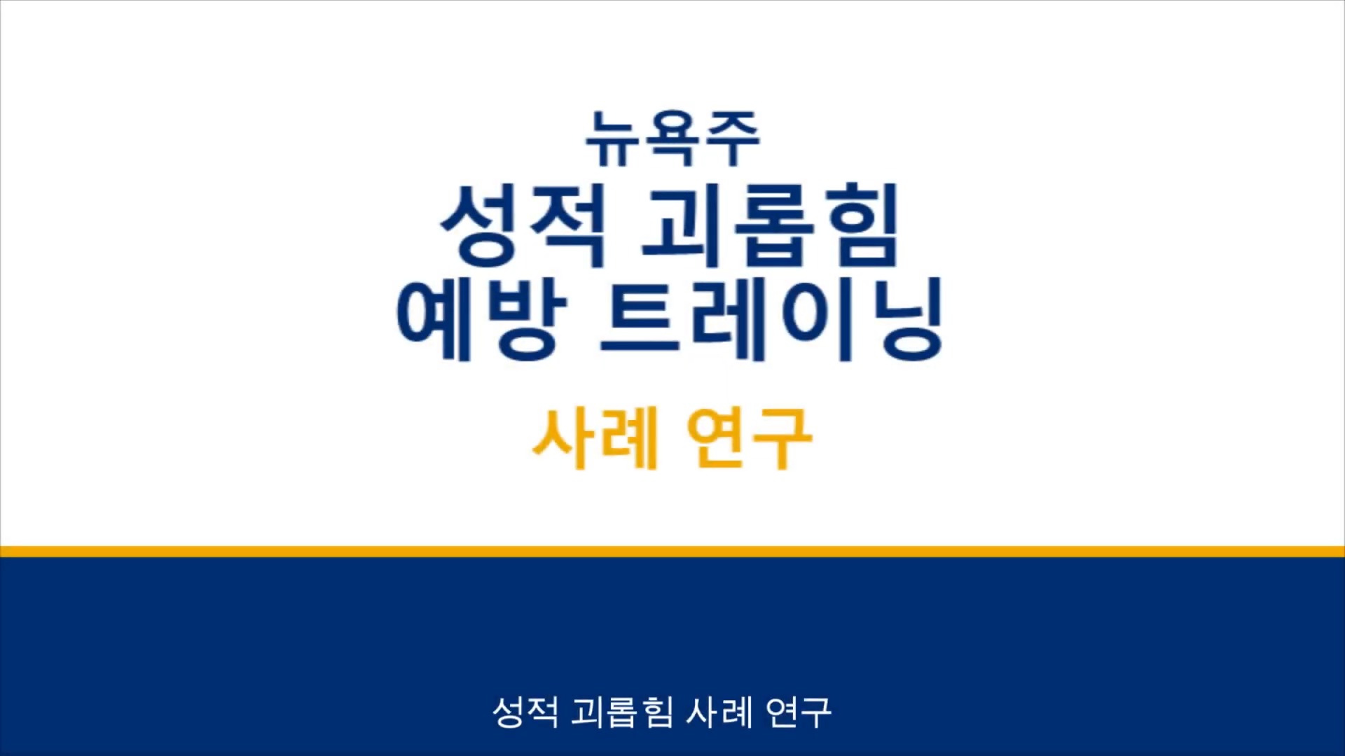 Sexual Harassment Prevention Training Part 2  Case Studies 한국어 (Korean) 0 1 screenshot